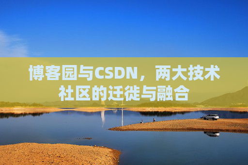 博客园与CSDN，两大技术社区的迁徙与融合