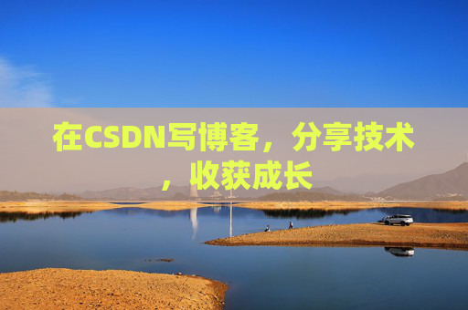 在CSDN写博客，分享技术，收获成长